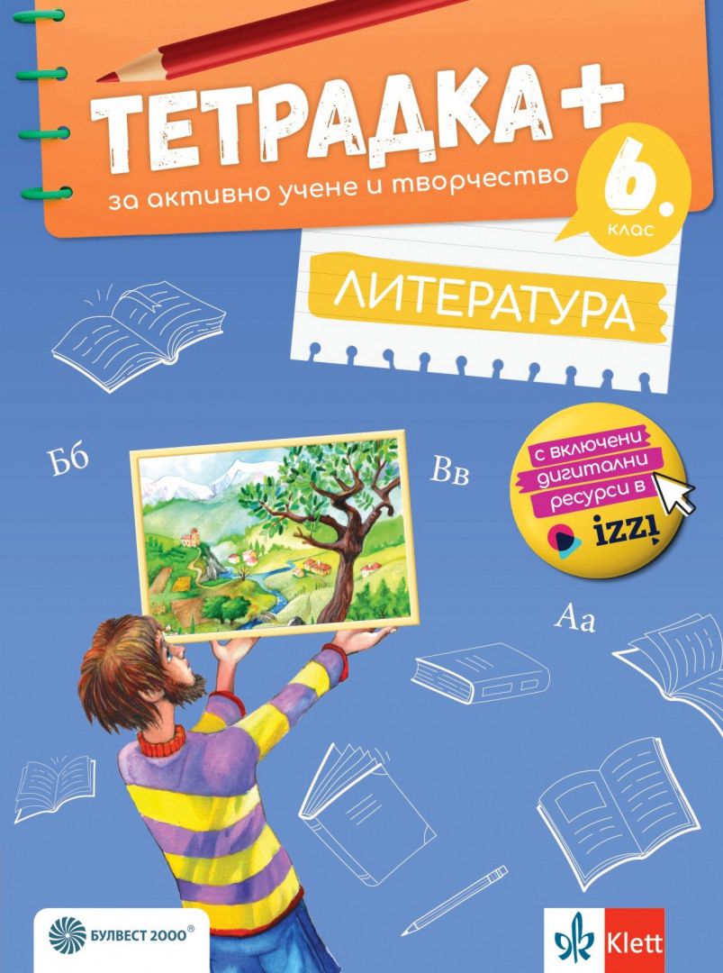 Тетрадка+ за активно учене и творчество по литература за 6. клас - По учебната програма за 2024/2025 г.