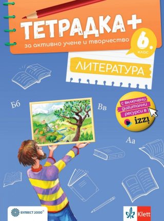 Тетрадка+ за активно учене и творчество по литература за 6. клас - По учебната програма за 2024/2025 г.