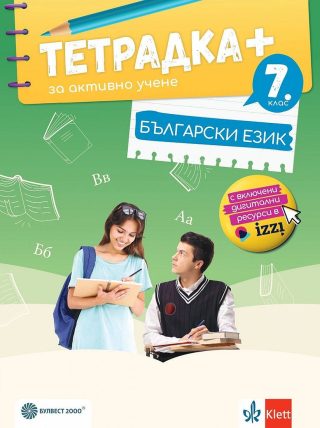 Тетрадка+ за активно учене по български език за 7. клас