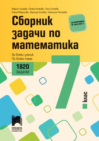 Сборник задачи по математика за 7. клас. 1820 задачи - За всеки ученик - По всяка тема - 2024/2025