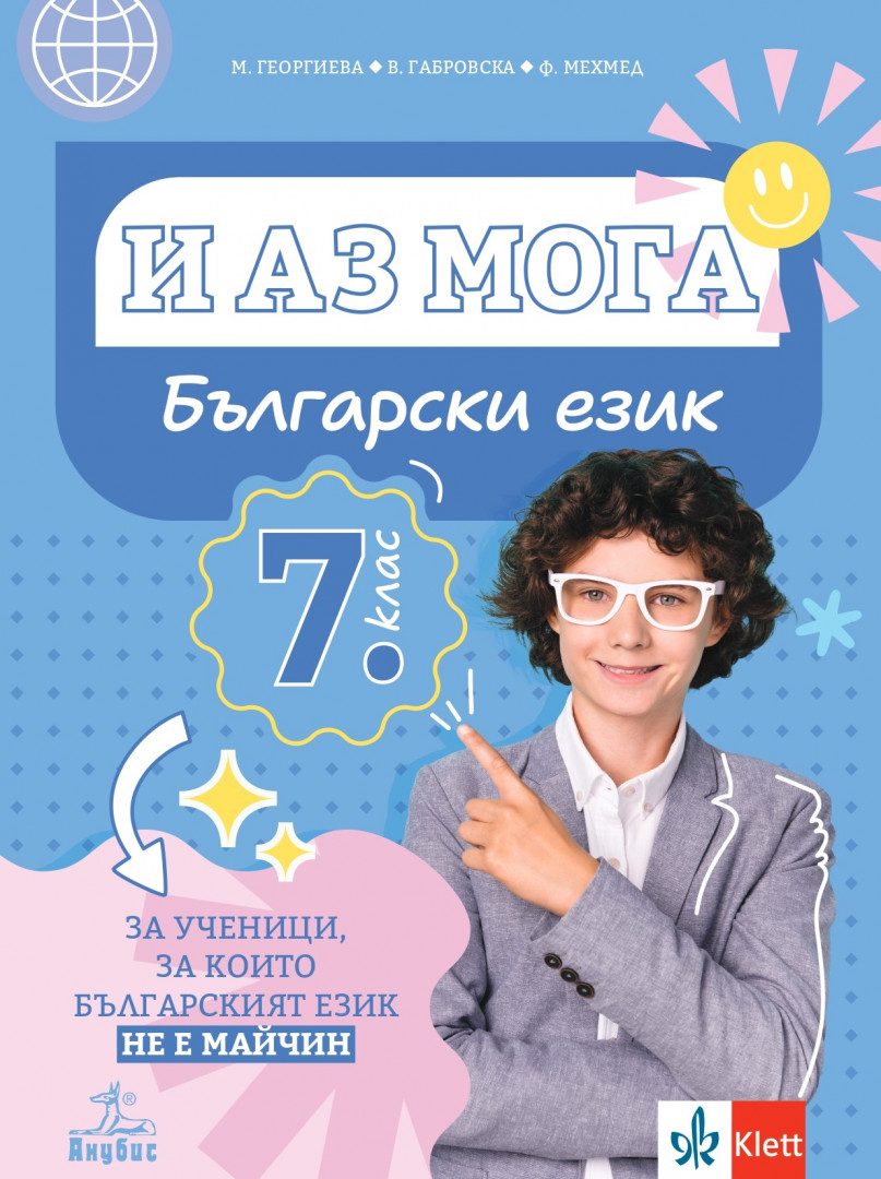 И аз мога - Български език за ученици, за които българският език не е майчин за 7. клас