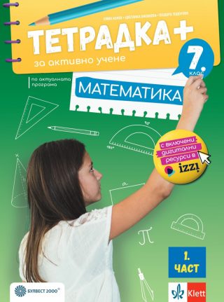 Тетрадка ПЛЮС по математика за 7. клас - първа част - По учебната програма за 2024/2025 г.