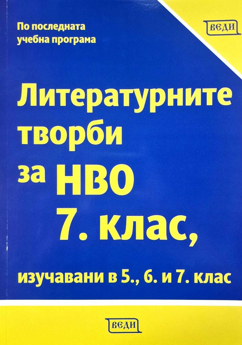 Литературните творби за НВО - 7. клас
