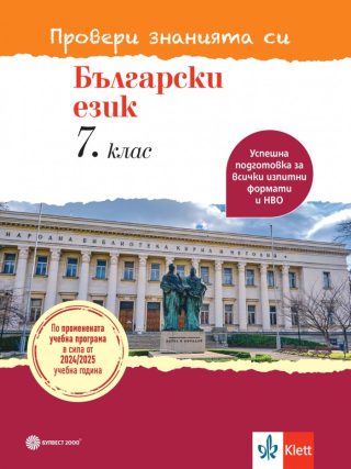 Провери знанията си - Тестови задачи по български език за 7. клас - По учебната програма за 2024/2025 г.