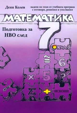 Подготовка за НВО по математика след 7. клас
