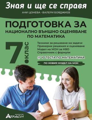 Зная и ще се справя. Подготовка за национално външно оценяване по математика за 7. клас
