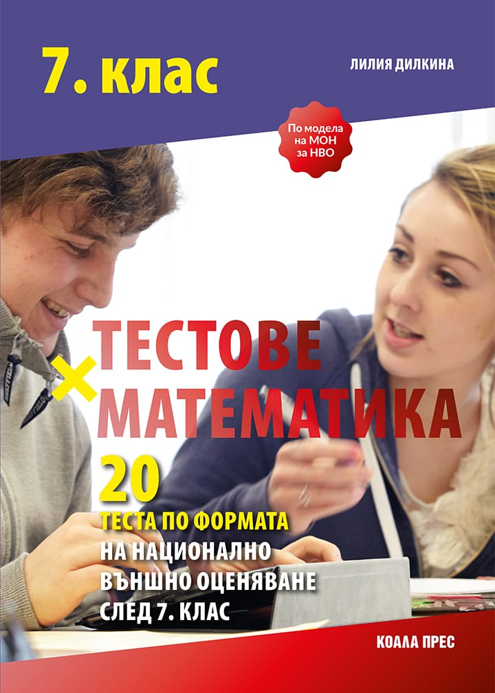 Тестове по математика по формата на НВО след 7. клас - По учебната програма за 2025/2026 г.