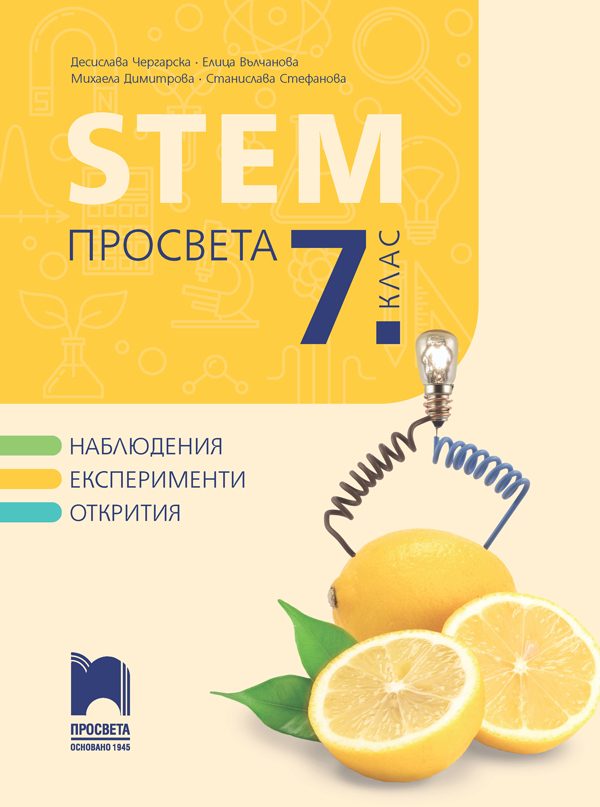 STEM Просвета за 7. клас