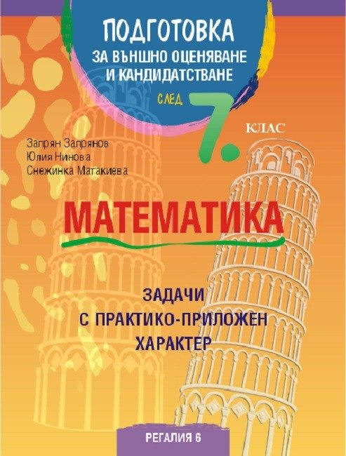 Подготовка по математика за външно оценяване и кандидатстване след 7. клас - Трето преработено издание