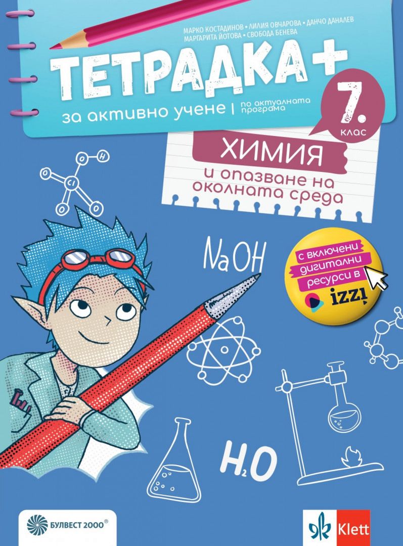 Тетрадка+ за активно учене по химия и опазване на околната среда за 7. клас - По учебната програма за 2024/2025 г.
