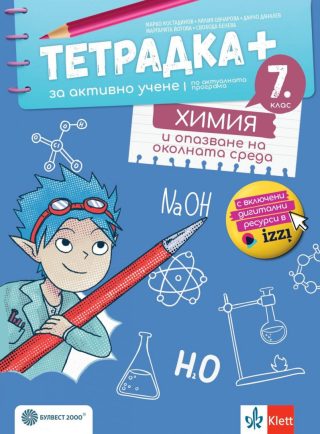 Тетрадка+ за активно учене по химия и опазване на околната среда за 7. клас - По учебната програма за 2024/2025 г.