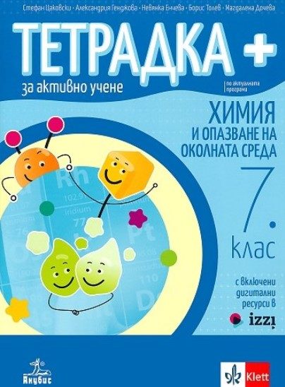 Тетрадка+ за активно учене по химия и опазване на околната среда за 7. клас - По учебната програма за 2024/2025 г.