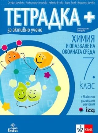 Тетрадка+ за активно учене по химия и опазване на околната среда за 7. клас - По учебната програма за 2024/2025 г.
