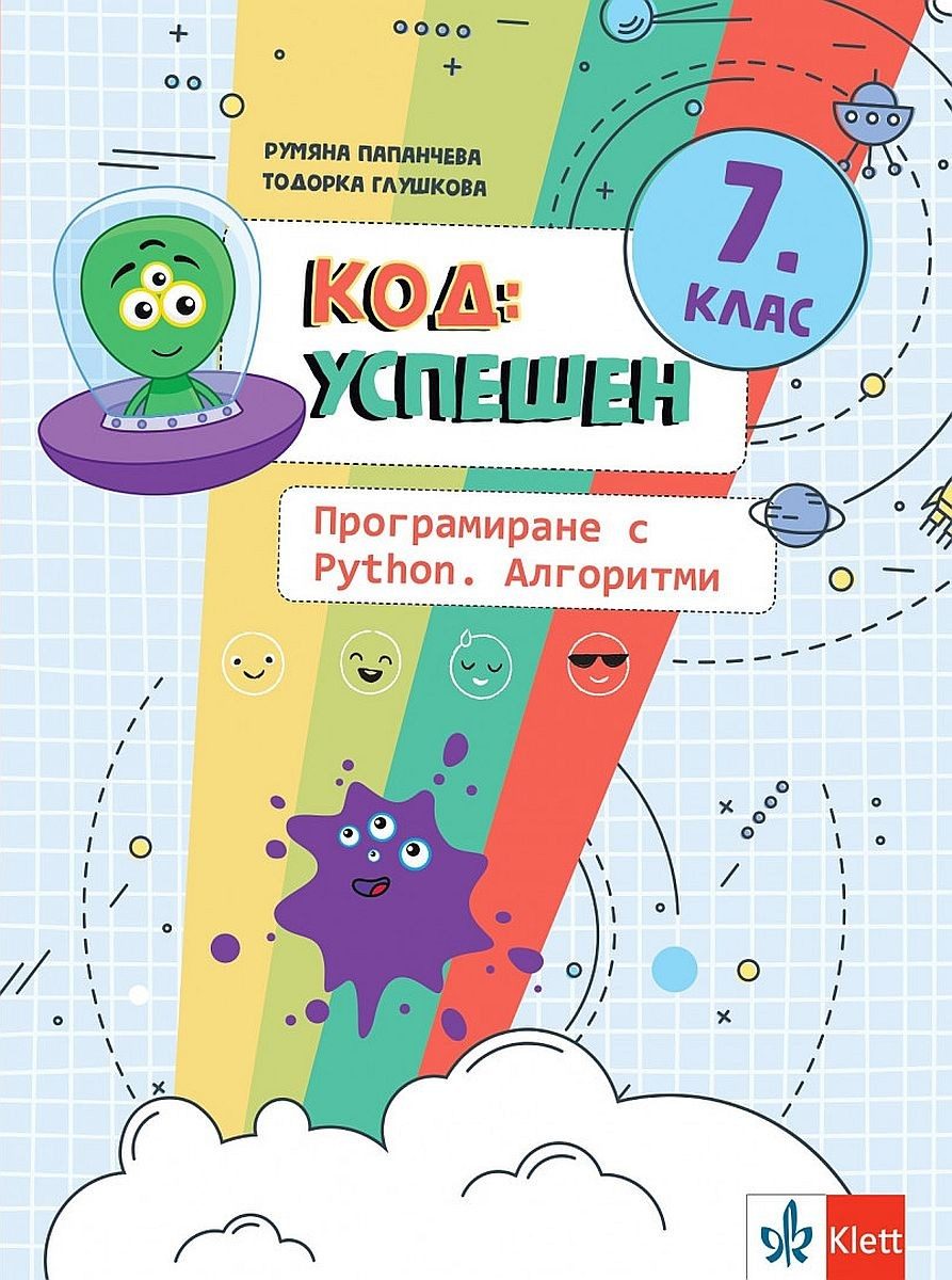 Код: успешен - Програмиране с Python - Алгоритми Помагало по компютърно програмиране за 7. клас