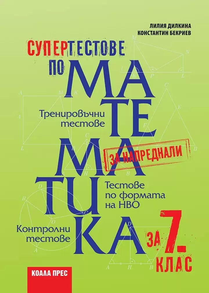 Супертестове по математика за 7. клас - По учебната програма за 2025/2026 г.