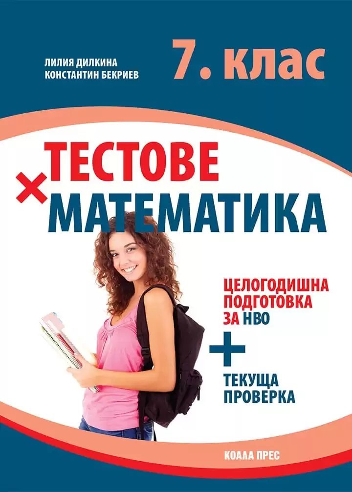 Тестове по математика за 7. клас - По учебната програма за 2025/2026 г.