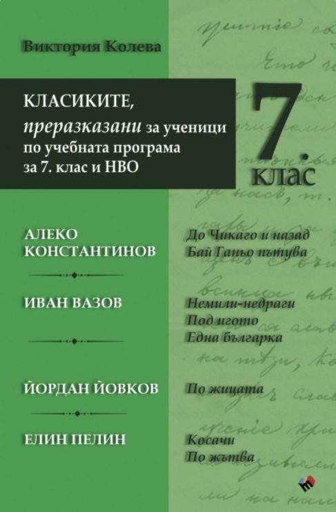 КЛАСИКИТЕ - преразказани за ученици по учебната програма за 7. клас и НВО