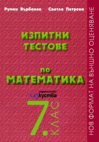 Изпитни тестове по математика за 7. клас - Изкуства