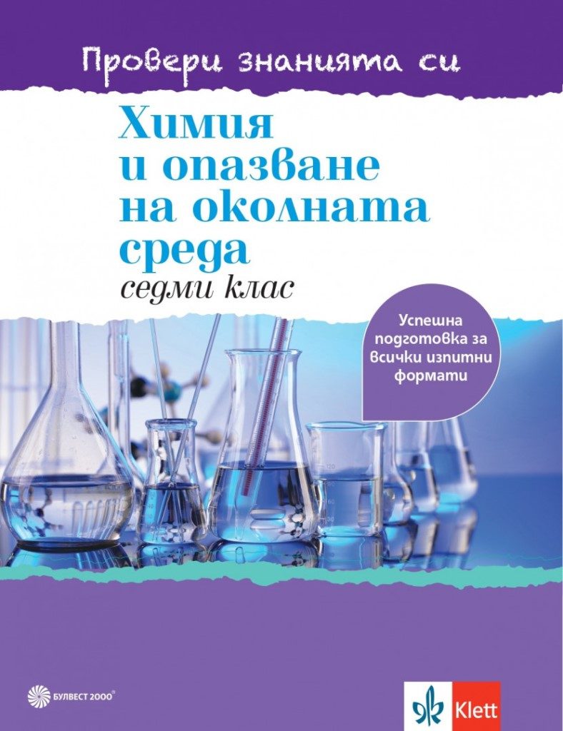 Химия и опазване на околната среда за 7. клас - учебно помагало - Провери знанията си - Булвест 2000 - 2021/2022