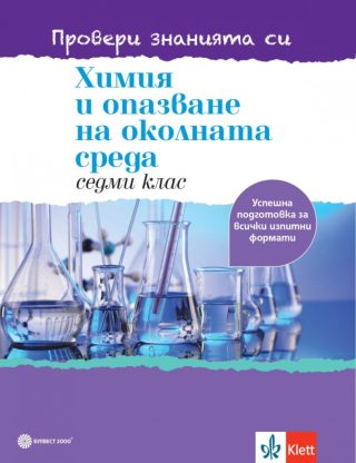 Химия и опазване на околната среда за 7. клас - учебно помагало - Провери знанията си - Булвест 2000 - 2021/2022