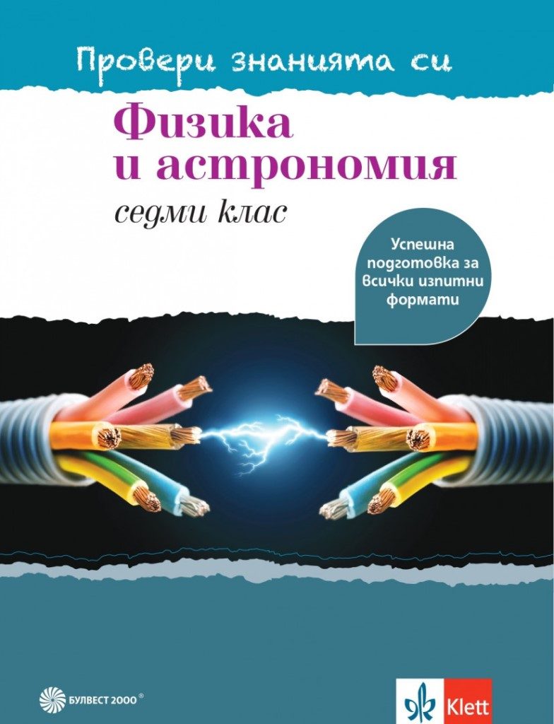 Физика и астрономия за 7. клас - учебно помагало - Провери знанията си - Булвест 2000 - 2021/2022