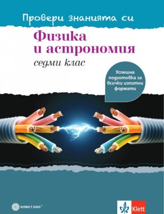 Физика и астрономия за 7. клас - учебно помагало - Провери знанията си - Булвест 2000 - 2021/2022