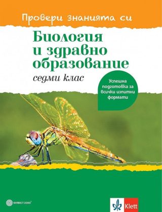 Биология и здравно образование за 7. клас - учебно помагало - Провери знанията си - Булвест 2000 - 2021/2022