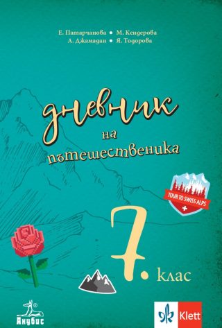 Дневник на пътешественика - учебно помагало по география и икономика за 7. клас - По учебната програма за 2024/2025 г.