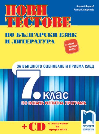 Нови тестове по български език и литература за външното оценяване и приема след 7. клас по новия изпитен формат - Просвета - 2020-2021