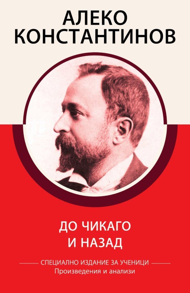 Специално издание за ученици - Алеко Константинов - До Чикаго и назад - Произведения и анализи