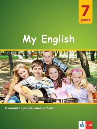 My English Practical Grammar for 7 grade - Граматика с упражнения за 7. клас