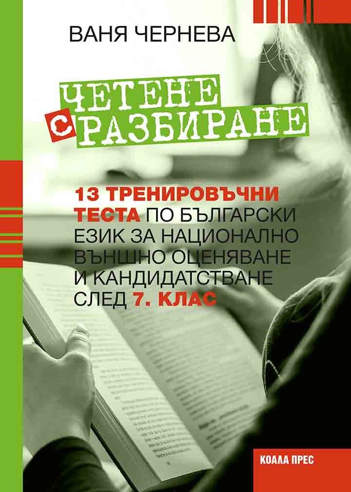 Четене с разбиране - тренировъчни тестове зa 7. клас