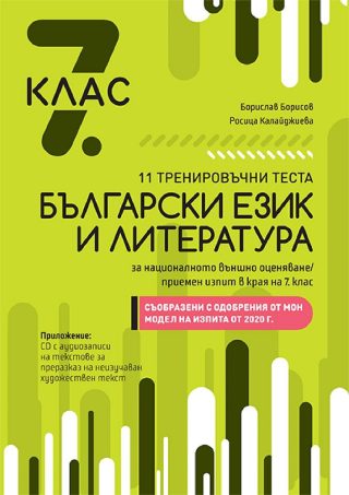 11 тренировъчни теста по БЕЛ за 7 клас