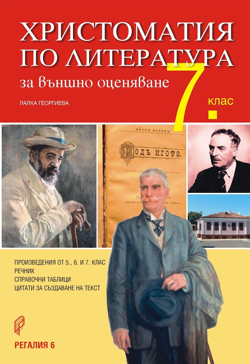 Христоматия по литература за външно оценяване - 7. клас