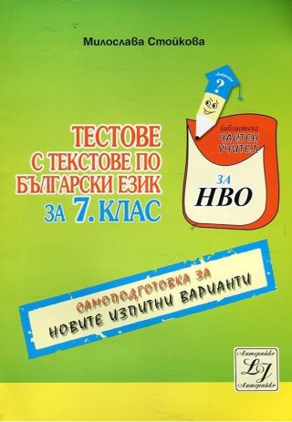 Тестове с текстове по български език за 7 клас - Самоподготовка за новите изпитни варианти