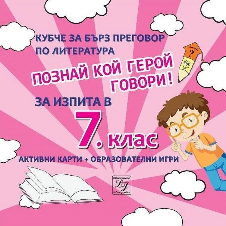 Познай кой герой говори - Кубче за бърз преговор по литература за изпита в 7. клас