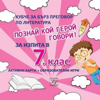 Познай кой герой говори - Кубче за бърз преговор по литература за изпита в 7. клас