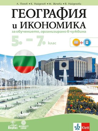 География и икономика за 5. - 7. клас за обучение, организирано в чужбина