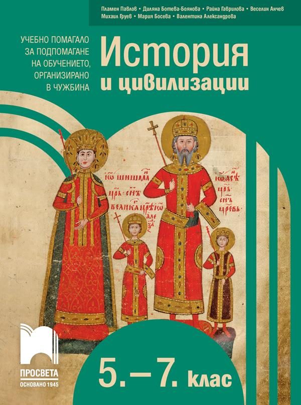 История и цивилизации за 5. – 7. клас. Учебно помагало за подпомагане на обучението, организирано в чужбина