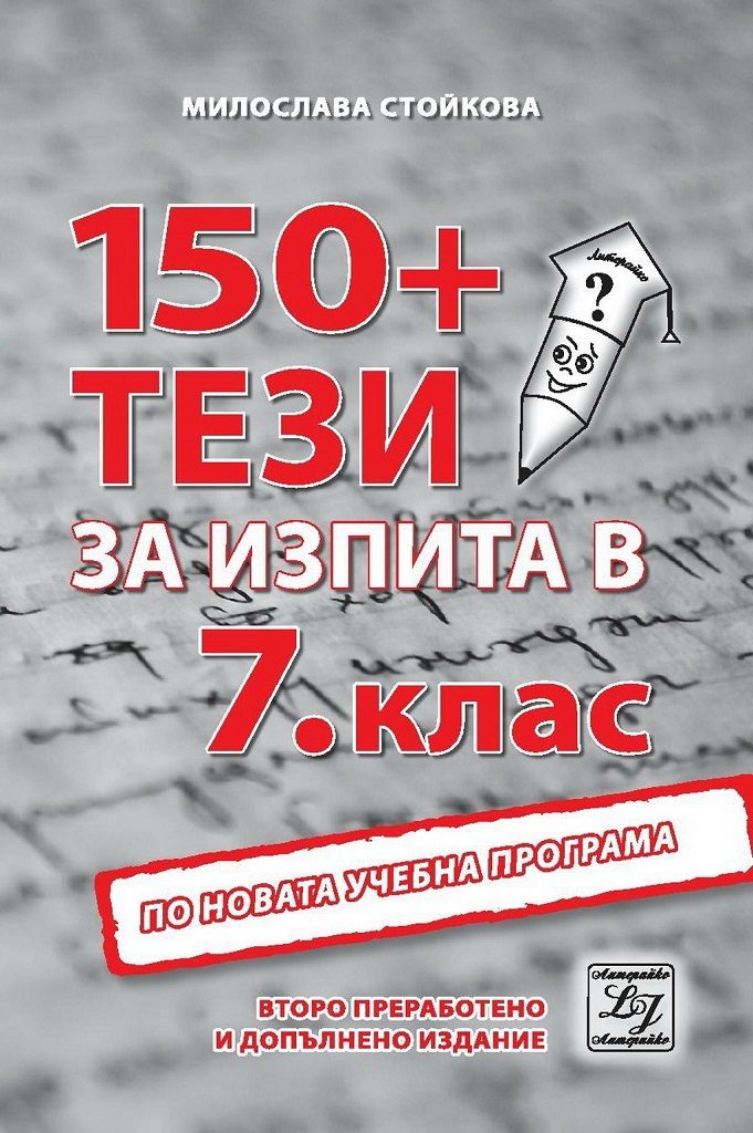 150+ тези за изпита в 7. клас - второ преработено и допълнено издание