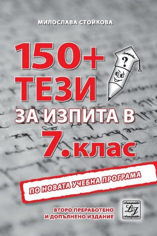 150+ тези за изпита в 7. клас - второ преработено и допълнено издание
