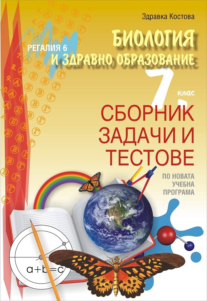 Сборник задачи и тестове по биология и здравно образование за 7.клас - Регалия 6