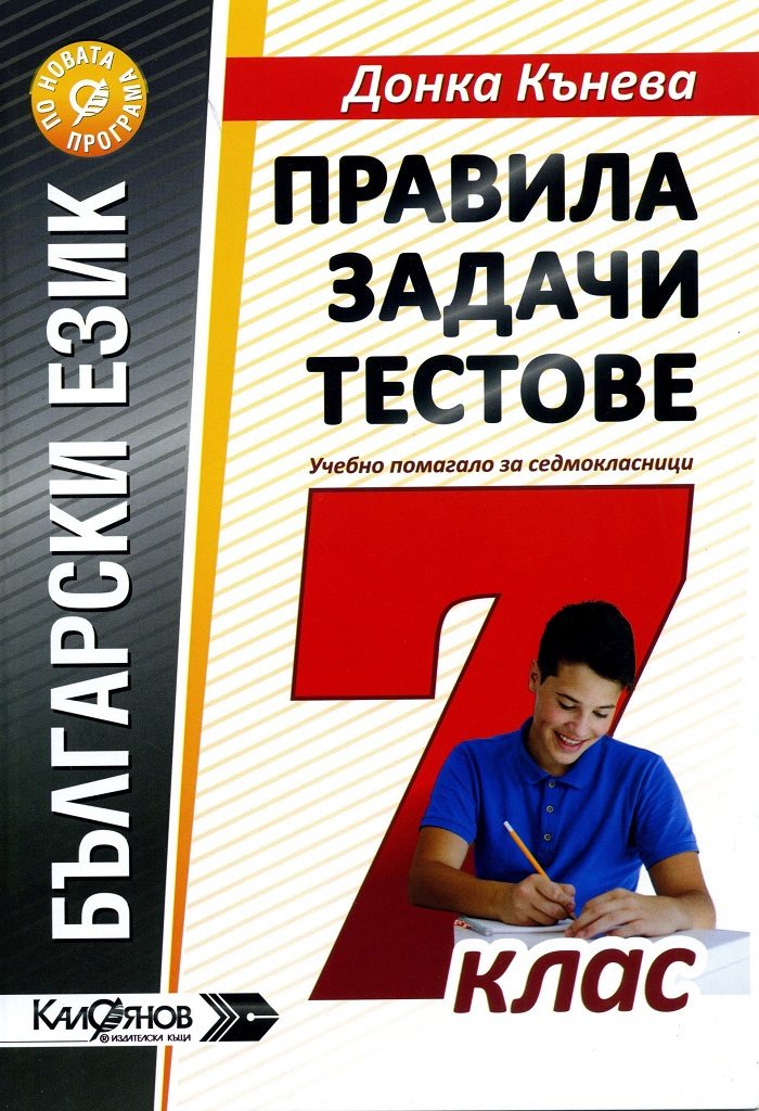 Правила, задачи и тестове по български език за 7. клас