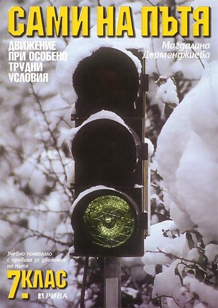 Сами на пътя - Учебно помагало с правила за движение на пътя за 7. клас