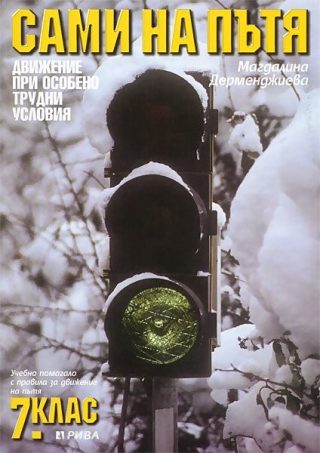 Сами на пътя - Учебно помагало с правила за движение на пътя за 7. клас