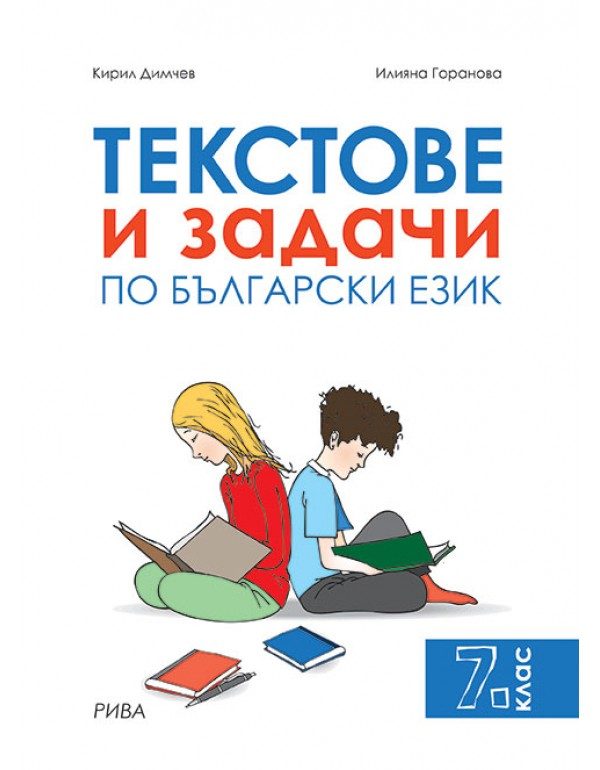 Текстове и задачи по български език за 7. клас