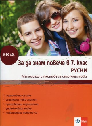 За да знам повече в 7. клас/ Руски
