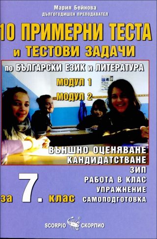10 примерни теста и тестови задачи по български език и литература за външно оценяване в 7. клас