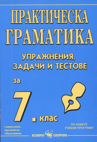 Практическа граматика - Упражнения, задачи и тестове за 7. клас