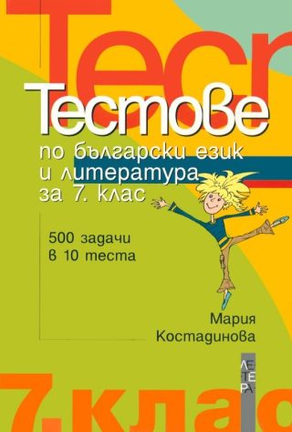 Тестове по български език и литература за 7. клас